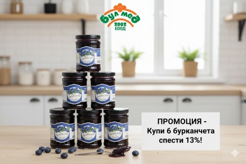 Булмед Сладко от Боровинки 280 г – Купи 6 Спести 13%